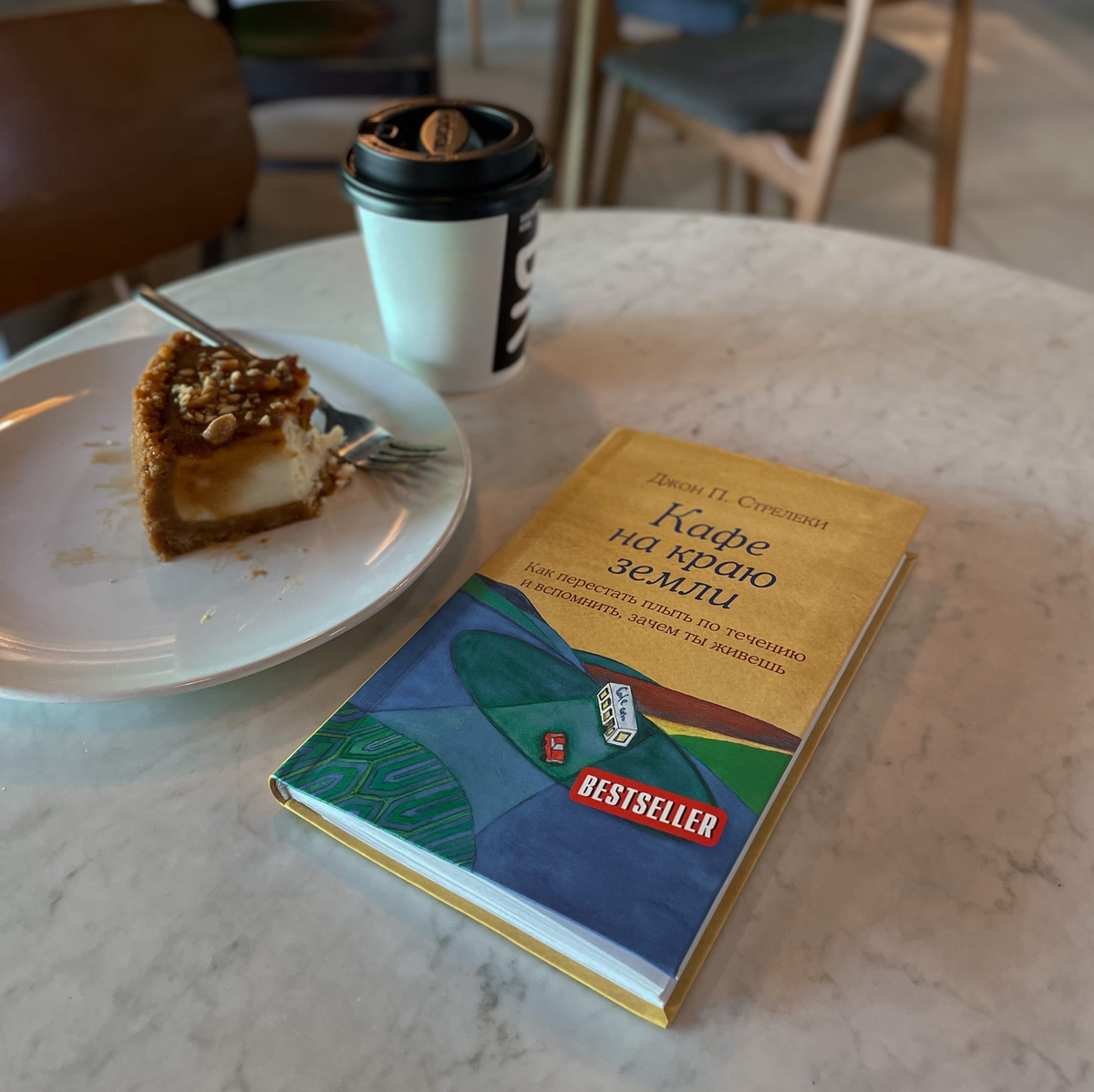 Джон Стрелеки, «Кафе на краю земли. Как перестать плыть по течению и вспомнить, зачем ты живешь»