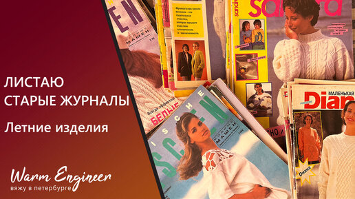 СТАРЫЕ ЖУРНАЛЫ С ЛЕТНИМИ ИЗДЕЛИМИ / ЖУРНАЛЫ 90х - НАЧАЛА 2000х ГОДОВ ВЫПУСКА