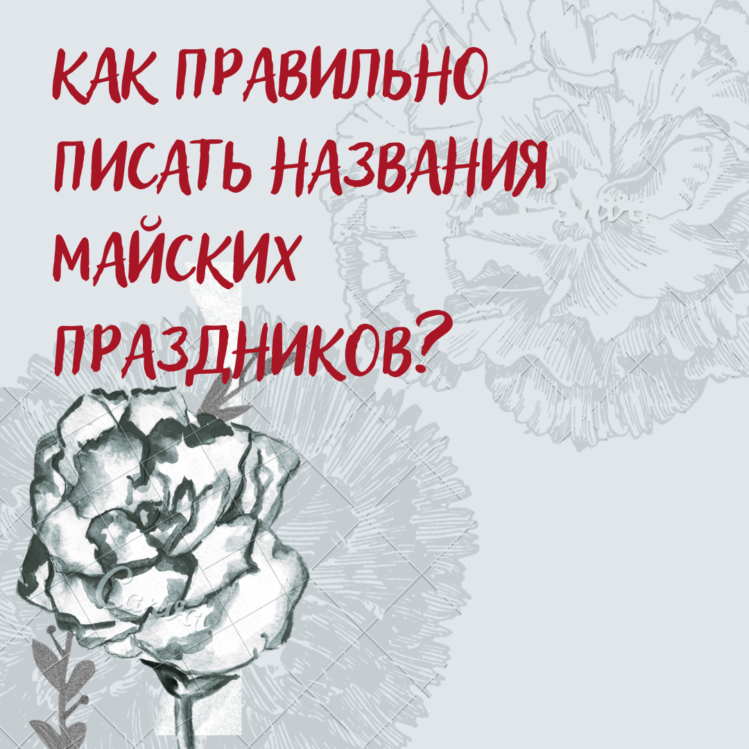 Как правильно писать названия майских праздников? | Всё о русском языке |  Дзен