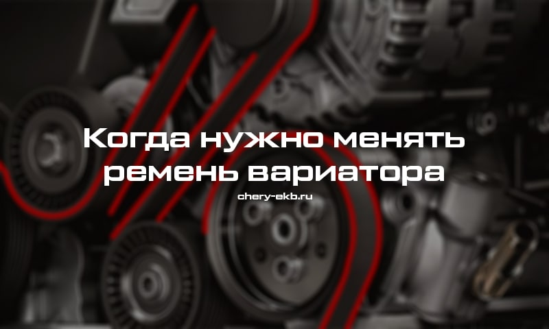 Мы уже писали о том, как нужно обращаться с вариатором на Chery Tiggo, чтобы продлить срок его службы.