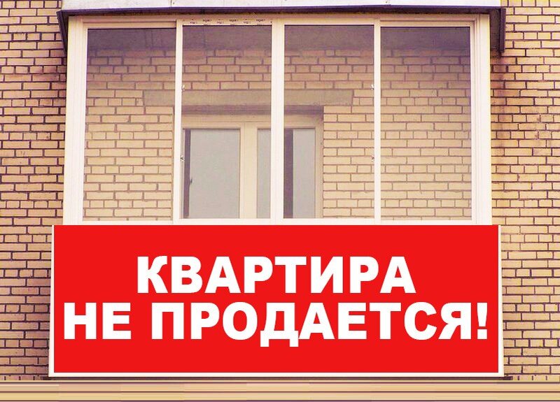 Продается квартира объявление картинка