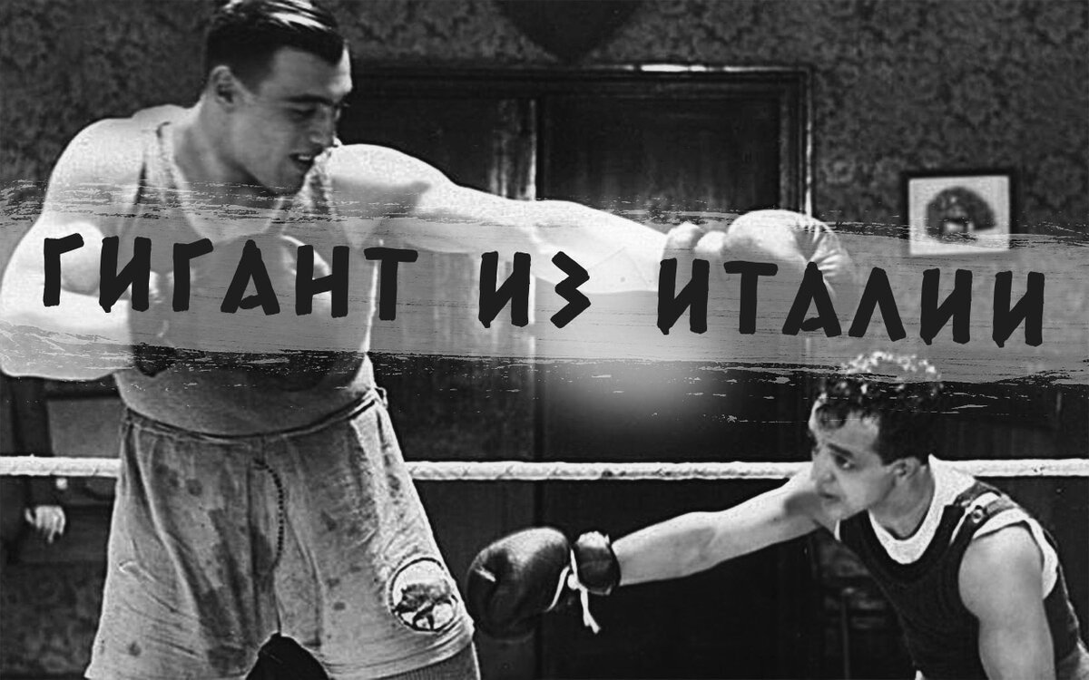 Примо Карнера 