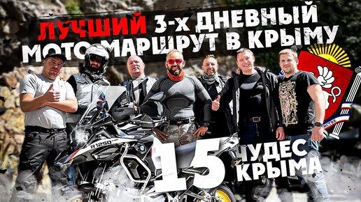 3 ДНЕВНЫЙ МОТО-МАРШРУТ НА BMW GS В КРЫМУ! 15 ЧЮДЕС КРЫМА