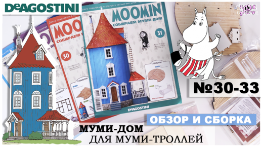 Дом Муми-троллей от DeAGOSTINI | выпуск 30 - 33 | Обзор и сборка девятой посылки| Муми-дом