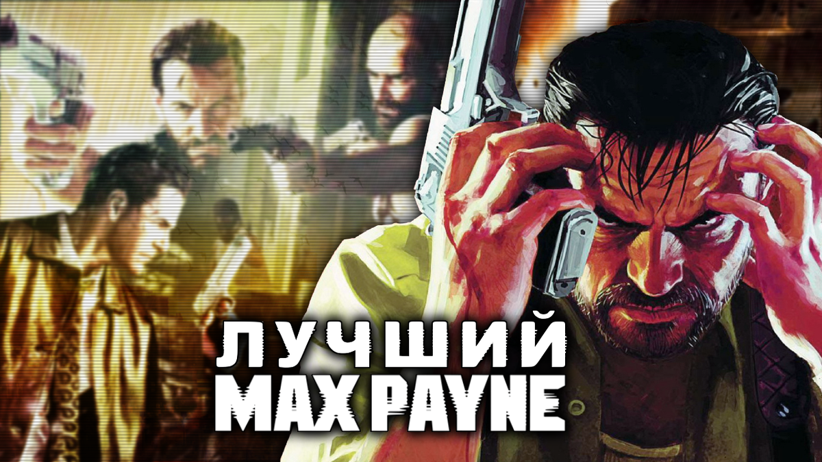 Max Payne 3: лучшая часть, которую не любят | xDlate | Дзен