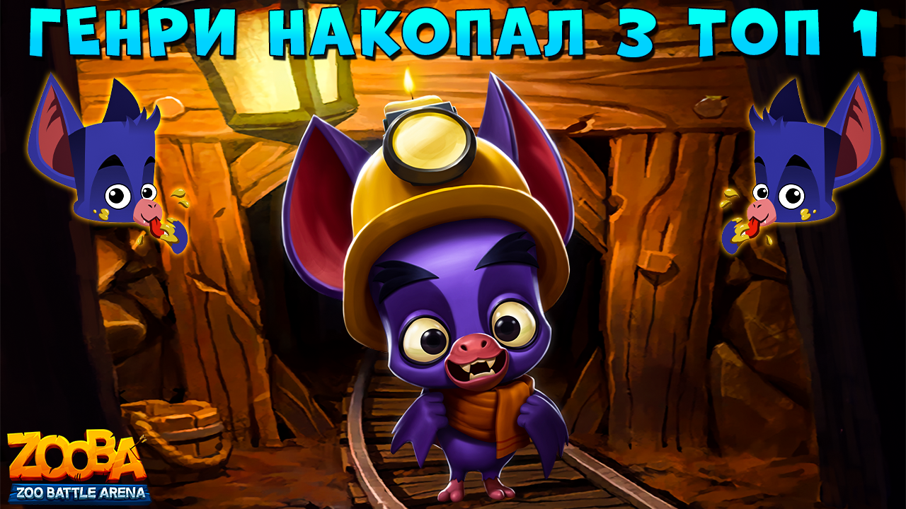 НЕТОПЫРЬ ГЕНРИ НАШАХТЁРИЛ 3 ТОП 1 В ИГРЕ ZOOBA