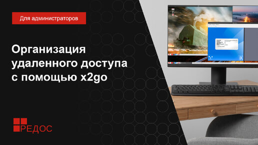 Организация удаленного доступа с помощью x2go. Проброс принтеров, трансляция токенов