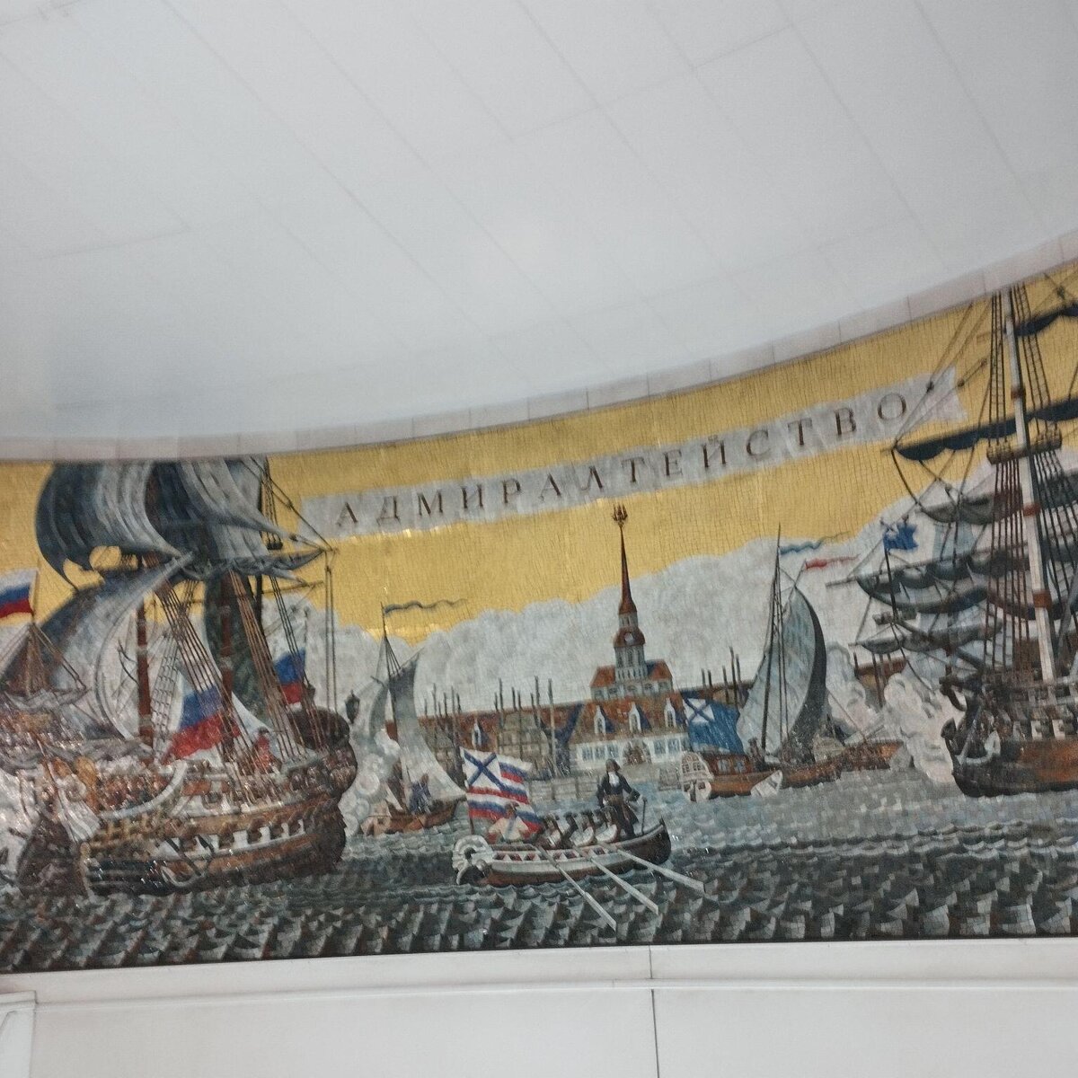 Станция Санкт-Петербургского метро «Адмиралтейская».