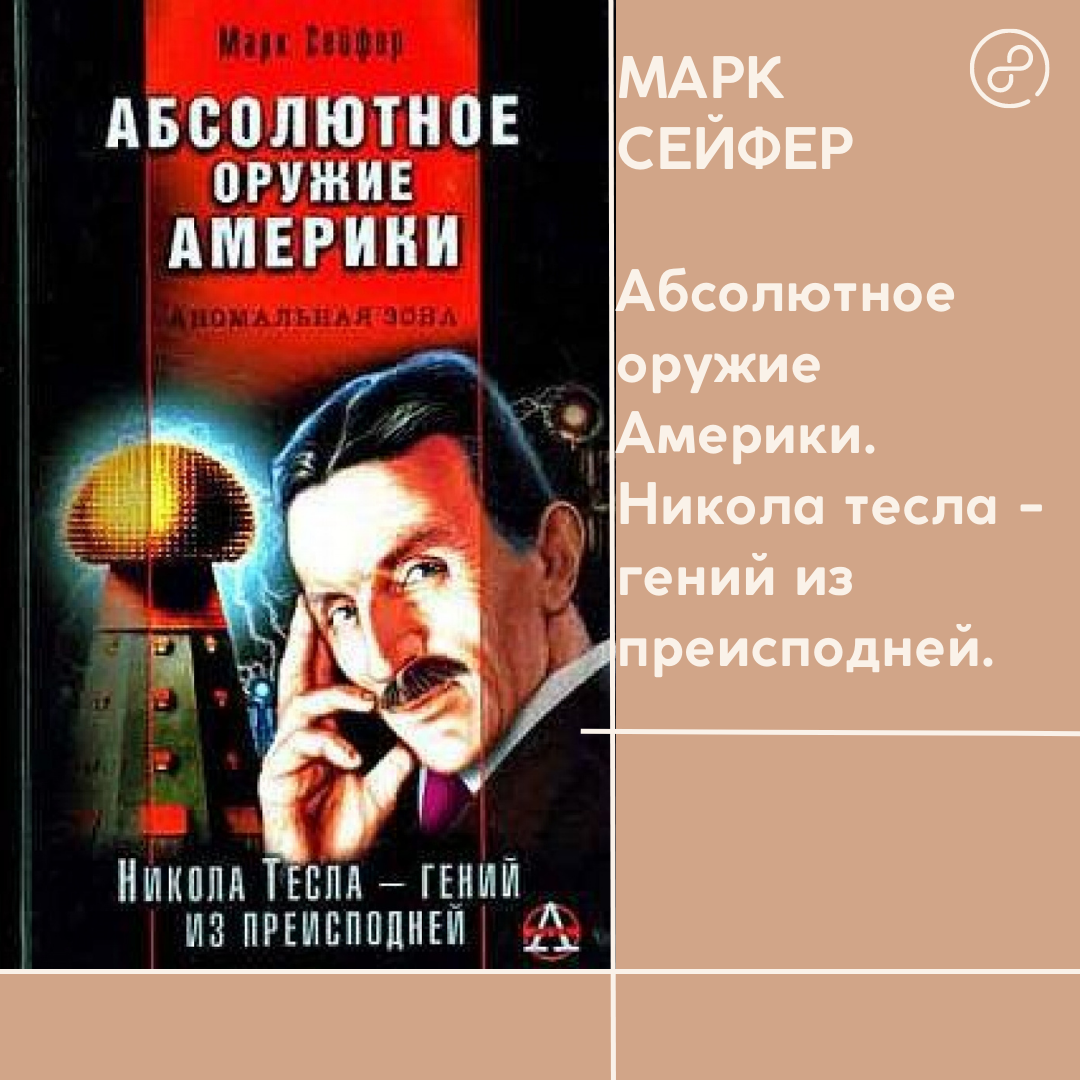 Сейфер Тесла