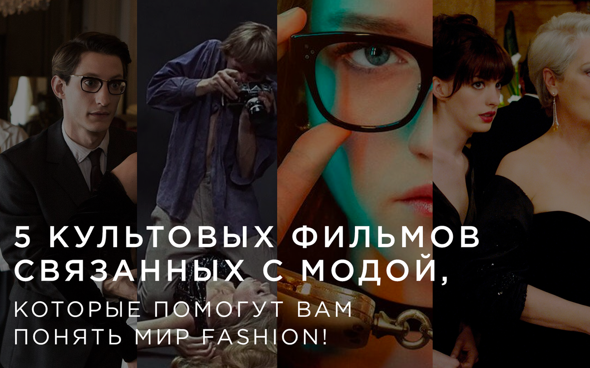 5 культовых фильмов, связанных с модой, которые помогут вам понять мир  fashion! | Pompa_official | Дзен