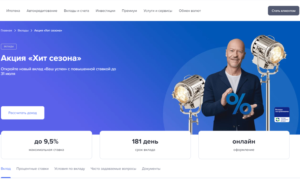 Федор Сергеевич держит проценты под контролем. Скрин с сайта www.gazprombank.ru