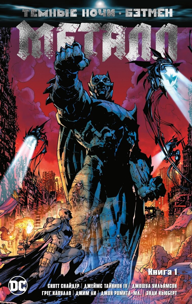 Обложка первой книги российского издания комикса