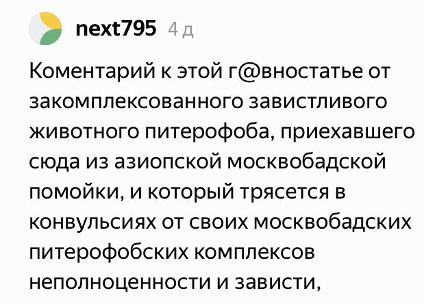 Типичный пример подобных индивидов. И это при том, что я всю жизнь в Петроградском районе Питера. Прошу заметить, что слова «закомплексованный» и «зависть» упомянуты аж дважды. Кое-чьё подсознательное выдаёт хозяина