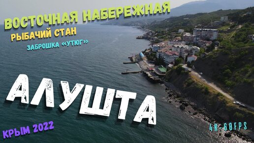 Полёт над Восточной набережной Алушты. Заброшка «Утюг», пляж «Кубы», Рыбачий Стан и район Семидворья. Как выглядит этот район с высоты?