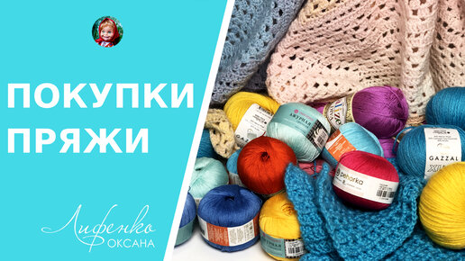 Что связала свекровь? Покупки пряжи, распаковка Пехорка Ажурная, Alize Diva, Gazzal Baby Wool