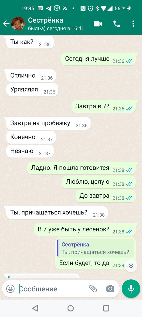 С сестрой в вацап