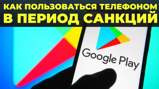 Google Play уже частично заблокирован на территории России - что делать?