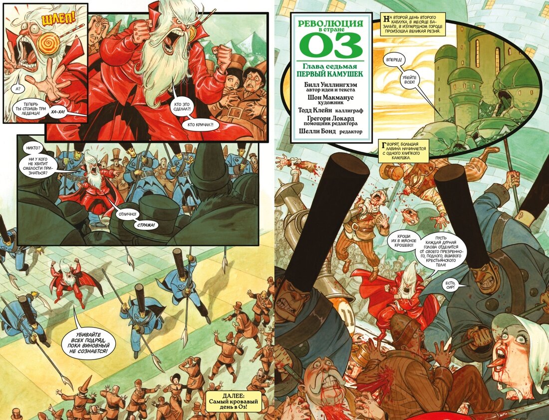 Разворот из графического романа Билла Уиллингхэма ‌«Сказки. Книга 13»: фрагмент из повести «Революция в стране Оз», художник Шон Макманус © ООО «Издательская Группа «Азбука-Аттикус»