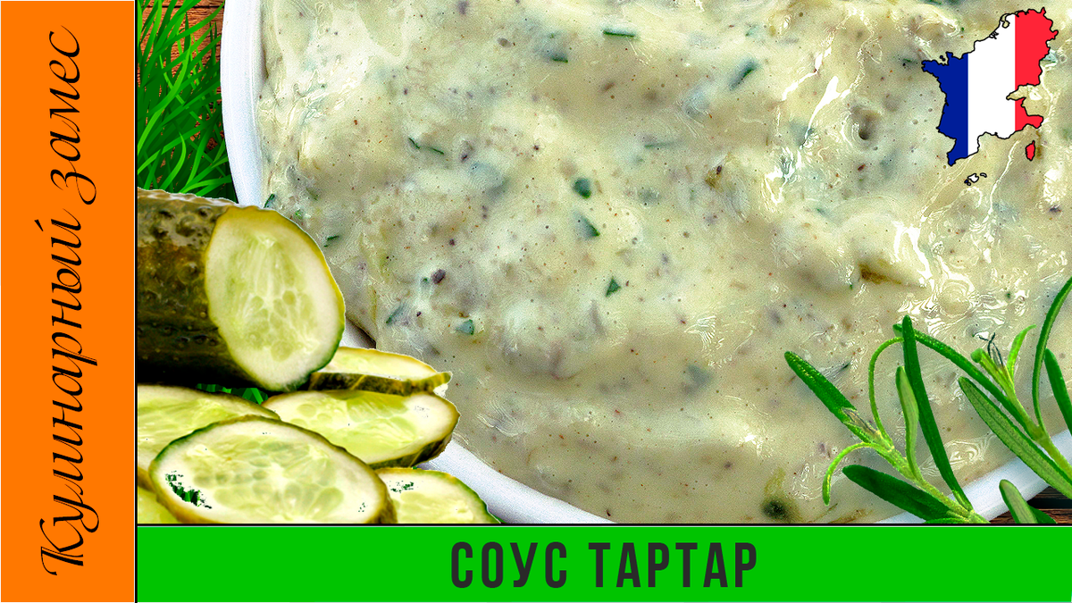 Соус тартар домашний с огурцом соленым. Соус тартар состав. Соус тартар рецепт в домашних условиях пошаговый рецепт с фото. Соус тартар рецепт в домашних условиях пошаговый.