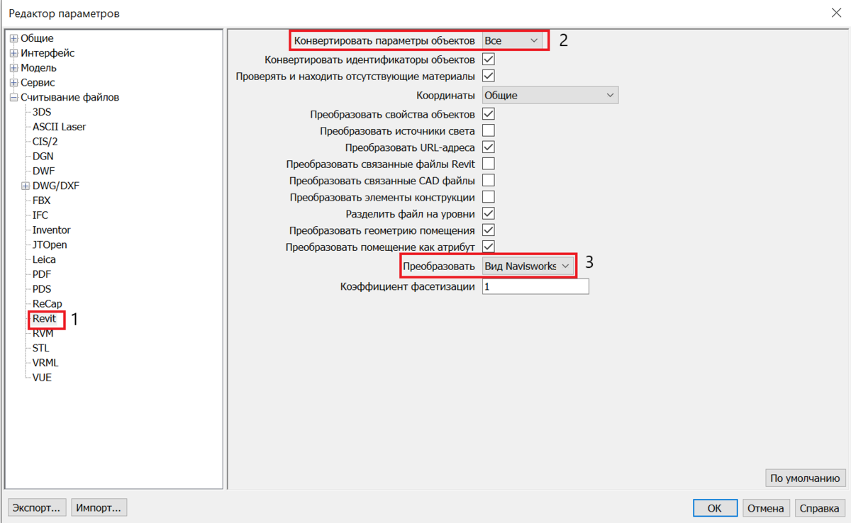 Пример настроек импорта модели в Navisworks Добавьте описание
