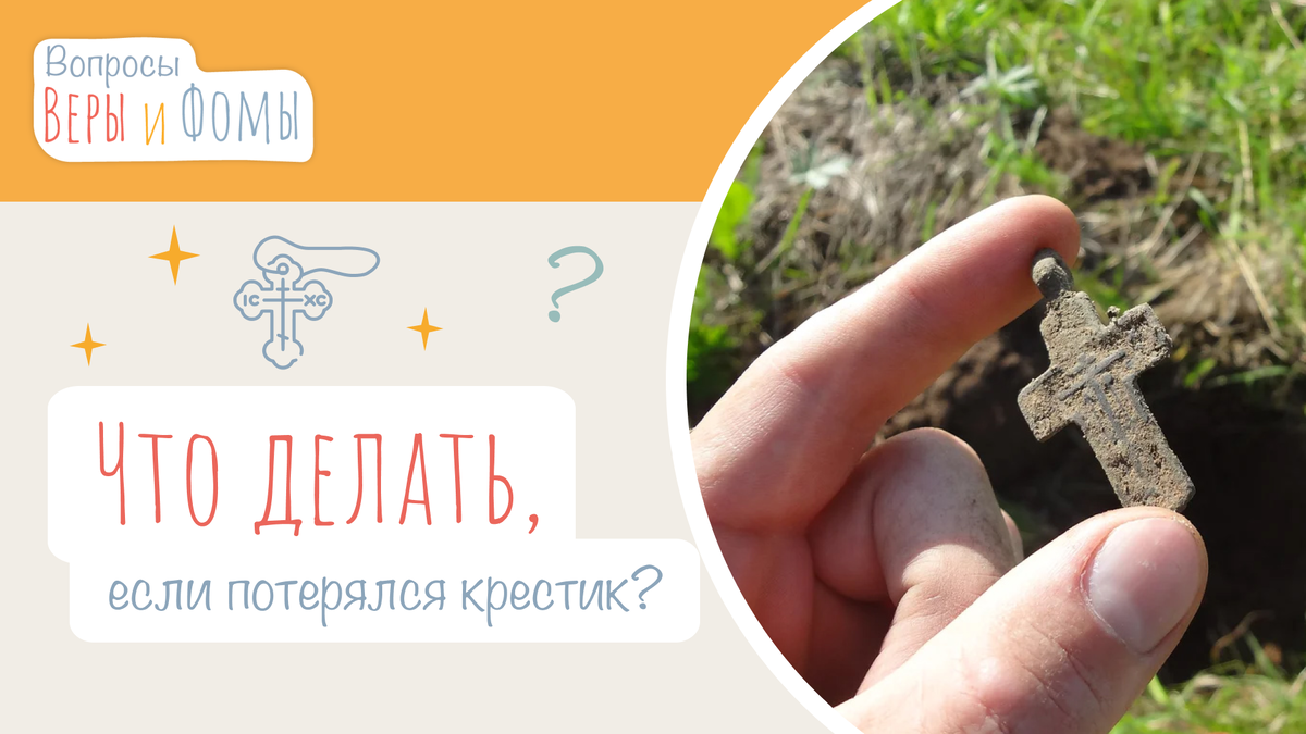 Потерян крестик