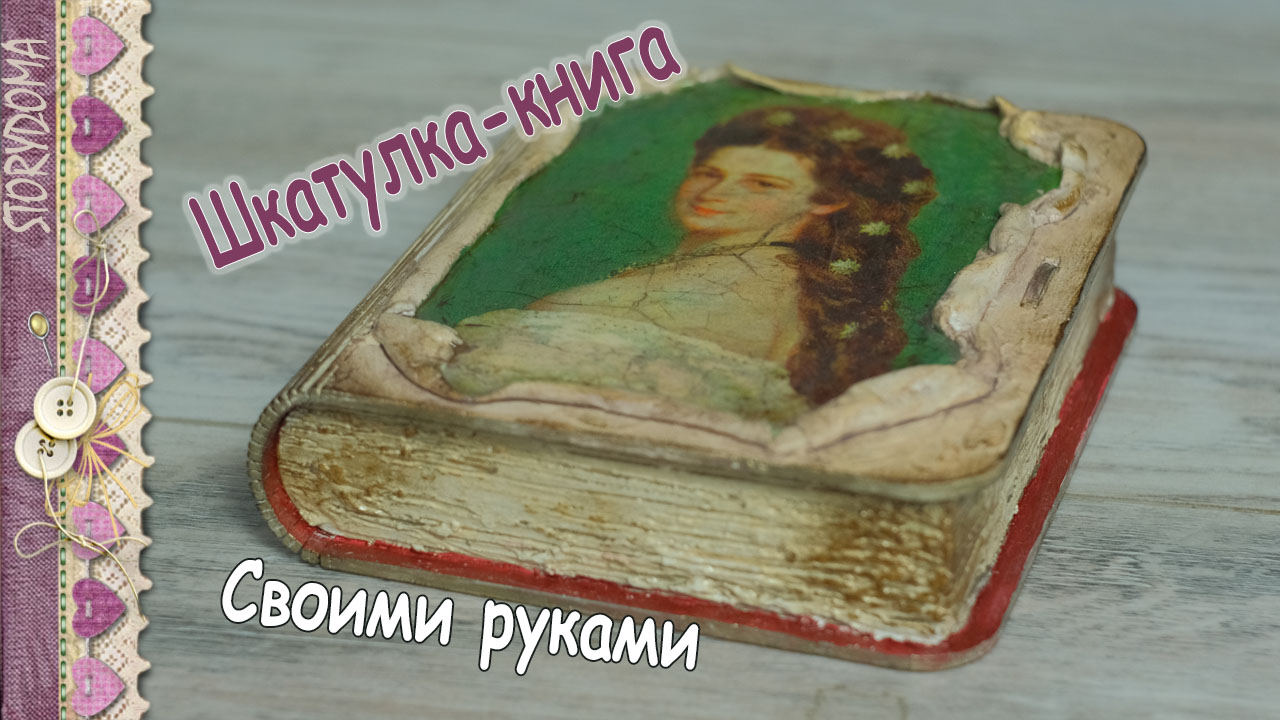 Шкатулка из книги своими руками