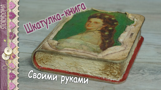 Одношаговый кракелюр и декупаж шкатулки из МДФ/One-step craquelure and decoupage MDF boxes