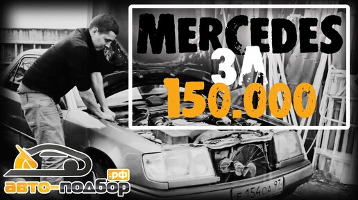 Mercedes за 150.000 руб ILDAR AVTO-PODBOR