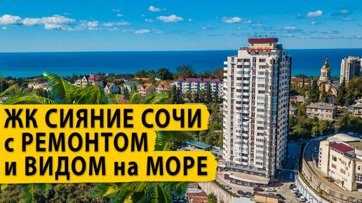 ЖК Сияние Сочи с ремонтом и видом на море. Цена подарок судьбы.