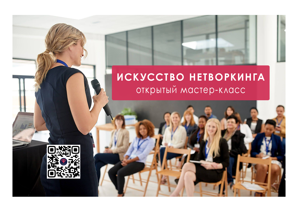 Приглашённый коуч-психолог расскажет секреты эффективного нетворкинга и Вы сможете опробовать их в конце мероприятия😉 