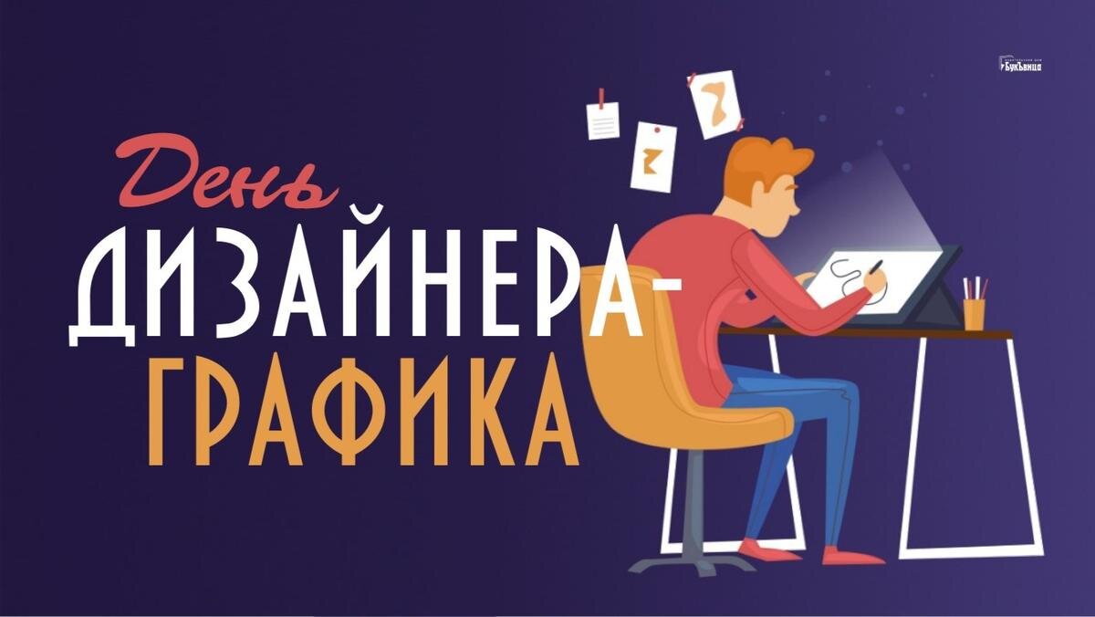 День дизайнера-графика. Иллюстрация: «Курьер.Среда»