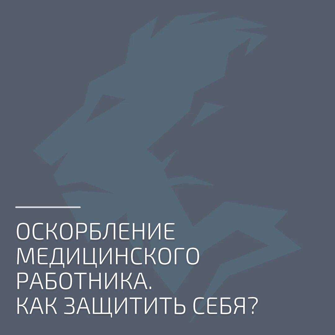 Оскорбление медицинского работника. Как защитить себя? | Ultrasound Club -  сообщество врачей УЗД | Дзен