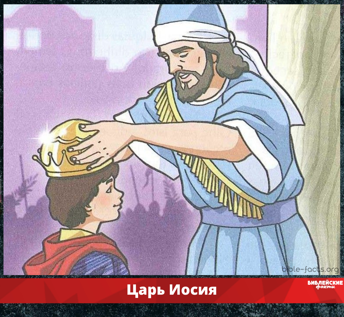 Иосия царь иудеи. Царь Иосия Иосия. Библейские факты. Царь Езекия.