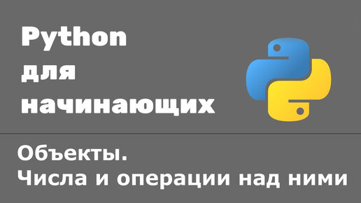 Урок Python 3: Числа и операции над ними