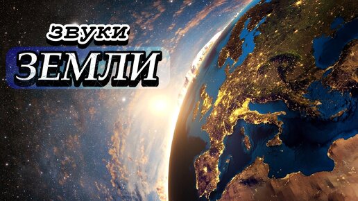 Шум земли. Шум земли