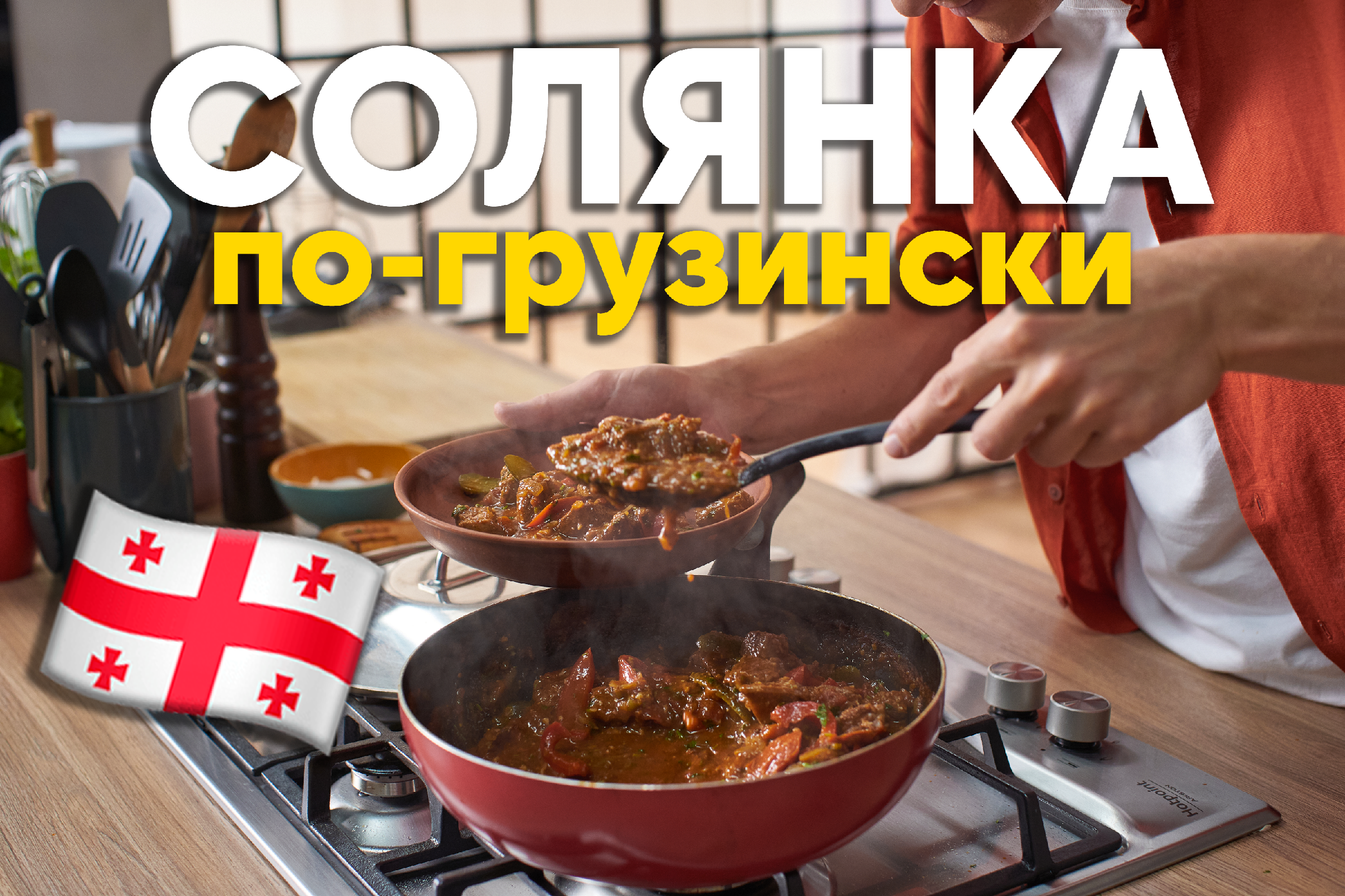 Кухня с акцентом солянка