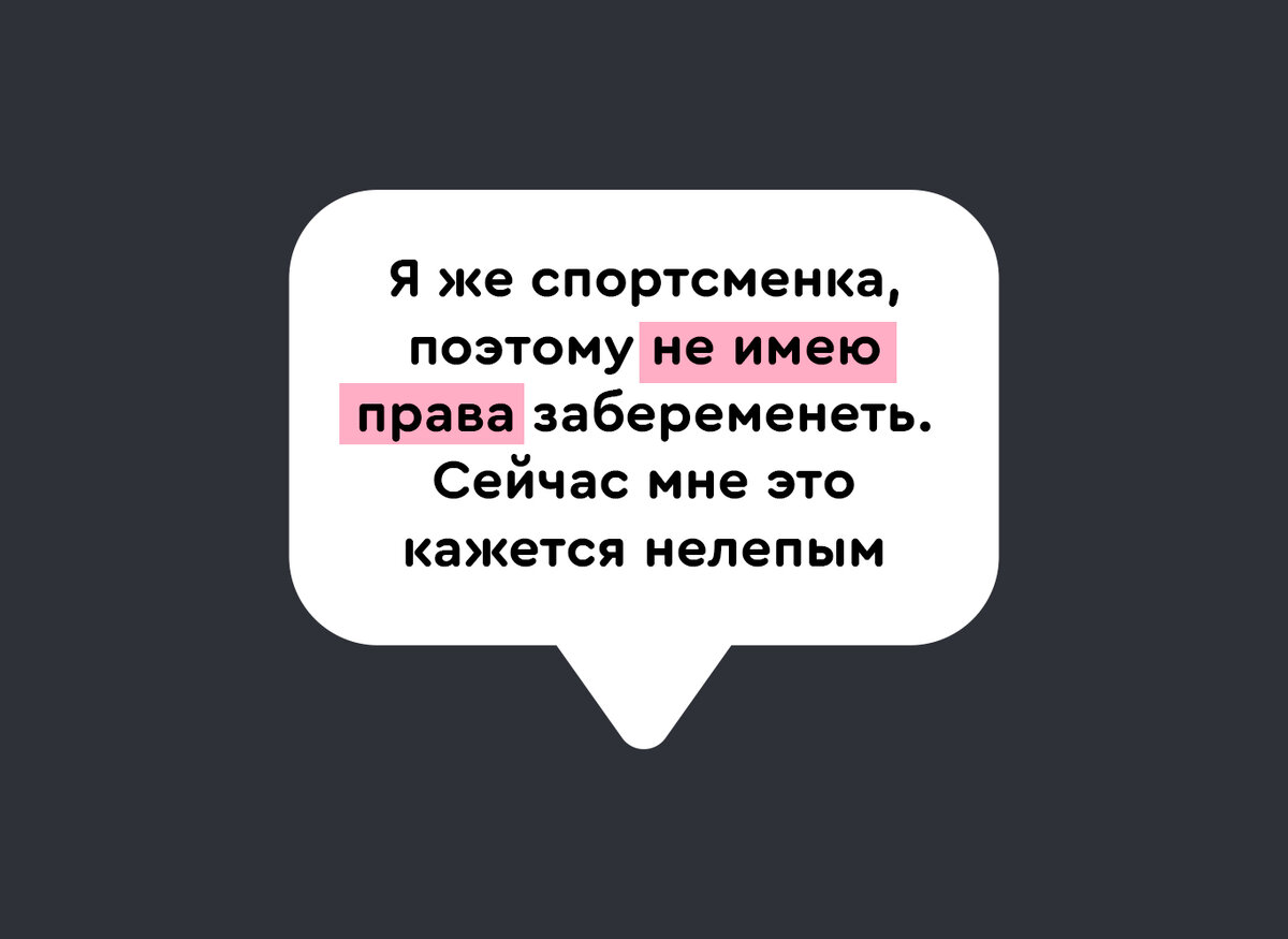 Фигуристка Габриэла Пападакис рассказала, как пожертвовала ребенком ради соревнований и как после этого самостоятельно выбиралась из депрессии.Во время чемпионата мира в 2021 году олимпийская чемпионка в танцах на льду француженка Габриэла Пападакис сделала аборт, чтобы продолжить карьеру в спорте. После этого у нее развилась депрессия, из которой она выбиралась самостоятельно — тренер и партнер Гийом Сизерон поддержки ей не оказали. Об этом Пападакис рассказала в документальном фильме «Огненная пара» (Le Couple de Feu), вышедшем на французском телевидении.Пападакис и Сизерон считаются лидерами в танцах на льду с 2015 года. На Играх в Пхенчане им не удалось взять золото из-за досадной проблемы с костюмом партнерши, но в Пекине они наконец поднялись на высшую ступеньку пьедестала.Лишь в фильме «Огненная пара» Пападакис призналась, что винила себя за «недопустимую» для спортсменки беременность и в предолимпийский сезон, во время чемпионата мира, сделала аборт.«Думаю, тогда на меня накатила злоба, которую испытываешь, устав играть роль. Когда тошно от самого себя. Когда боишься осуждающих взглядов и уже устал скрываться. Когда я забеременела, то винила себя. Я же спортсменка, поэтому не имею права забеременеть. Сейчас мне это кажется нелепым. Но факт остается фактом — я думала именно так»,  — призналась фигуристка.
После аборта Пападакис впала в депрессию, из-за чего подготовка к главному соревнованию сильно осложнилась. Поддержки со стороны тренера и партнера она не получила. За психологической помощью фигуристка не обращалась. Самостоятельно справившись с ментальными проблемами, она стала олимпийской чемпионкой.     📷
Интересное по теме«Женское дело»: 7 фильмов об абортах«На самом деле, в спортивной среде до сих пор игнорируются вопросы, касающиеся ментального здоровья. Это выглядит чем-то неуместным, неприглядным, непонятным,  — сказала Пападакис. — Одно дело, когда тебе говорят: „Тут непорядок. Будем лечить“. Другое — когда тебе плохо, а в ответ: „Даем тебе немного времени, давай, займись собой“. Все равно что сказать суициднику: „Давай, займись собой!“» — объяснила Пападакис в фильме.Пара выиграла не только Олимпиаду, но и пять чемпионатов мира. Теперь они объявили о приостановке карьеры.За последнее время вышло несколько неплохих художественных фильмов про непростое детство спортсменов. Смотрите нашу подборку.Спорные моменты: как дети будущего изменят Олимпиаду. Письмо главреда  «Аборт — это убийство»: почему люди верят пролайферам? Разбор с примерами  «Депрессия — опасное заболевание, которое может приводить к смерти»: большое интервью психолога Веры Якуповой о ПРДЕще почитать по теме📷
📷
  📷
  📷

