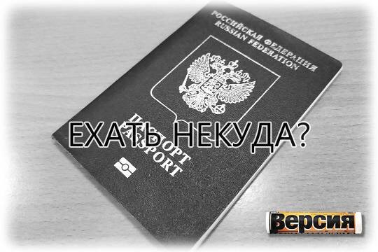    Ехать некуда?