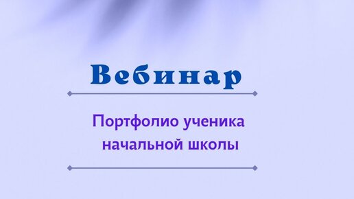 Портфолио ученика, портфолио школьника, шаблоны.