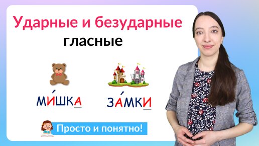 Ударные и безударные гласные звуки