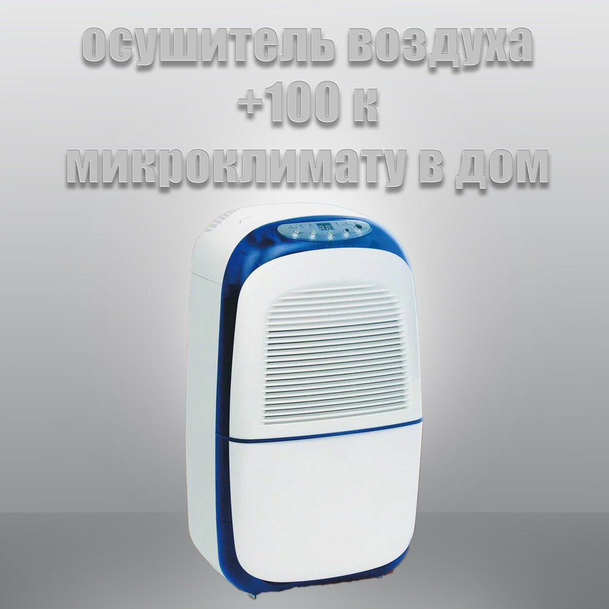 осушитель воздуха