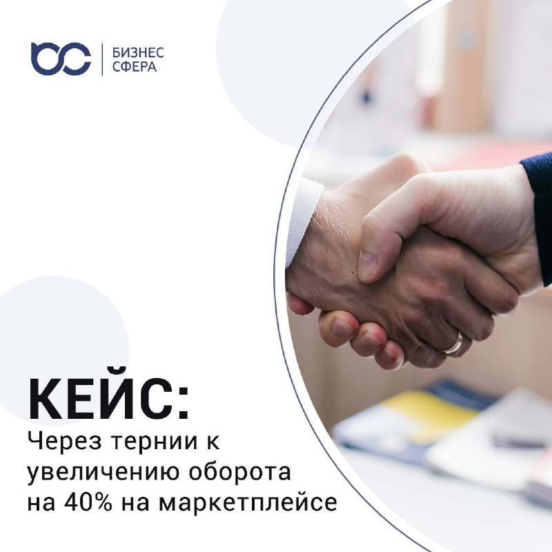 КЕЙС: увеличение оборота на 40% на маркетплейсе