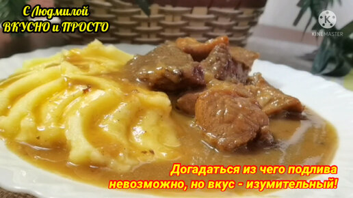 Теперь мясо готовлю только так. Даже самые жёсткое мясо получается нежнее-нежного. А из чего подлива - вы точно не догадаетесь