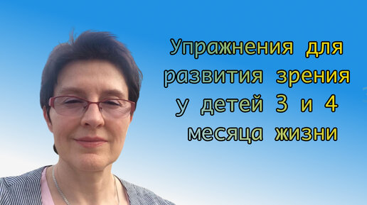 Упражнения для развития зрительного восприятия у детей третьего и четвертого месяца жизни