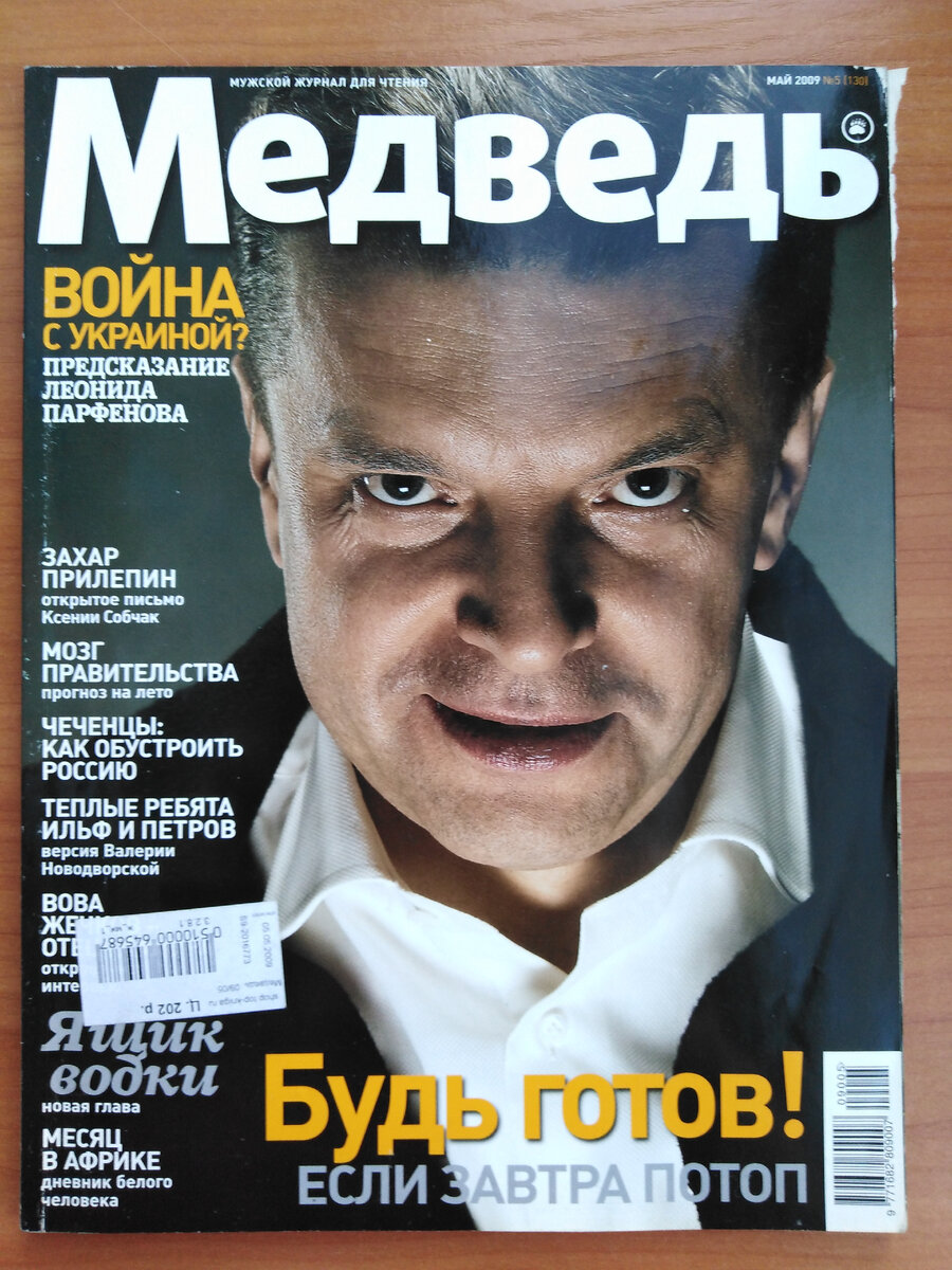 Обложка журнала Медведь за май 2009 года, из моей личной коллекции