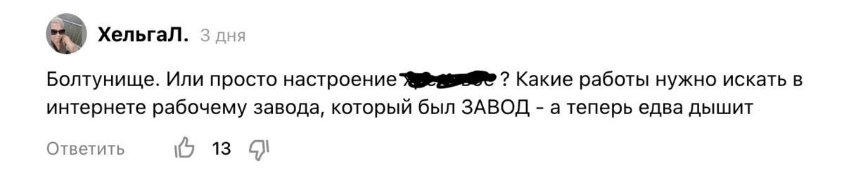 Люди видят только завод. Без завода жизни нет.