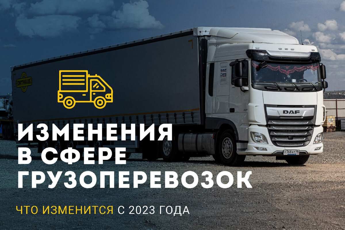 Изменения в сфере грузоперевозок: что в 2023 году изменится? 