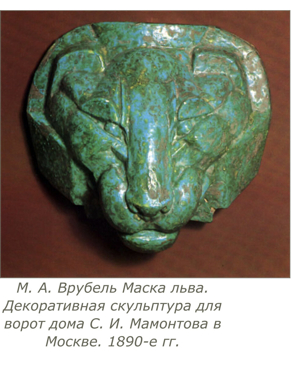 Керамическая маска «Голова Льва» по эскизам русского художника Михаила ...