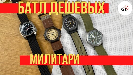 БАТЛ ДЕШЕВЫХ МИЛИТАРИ! ОТ 30 БАКСОВ! Casio, Timex, Smith & Wesson, Bertucci