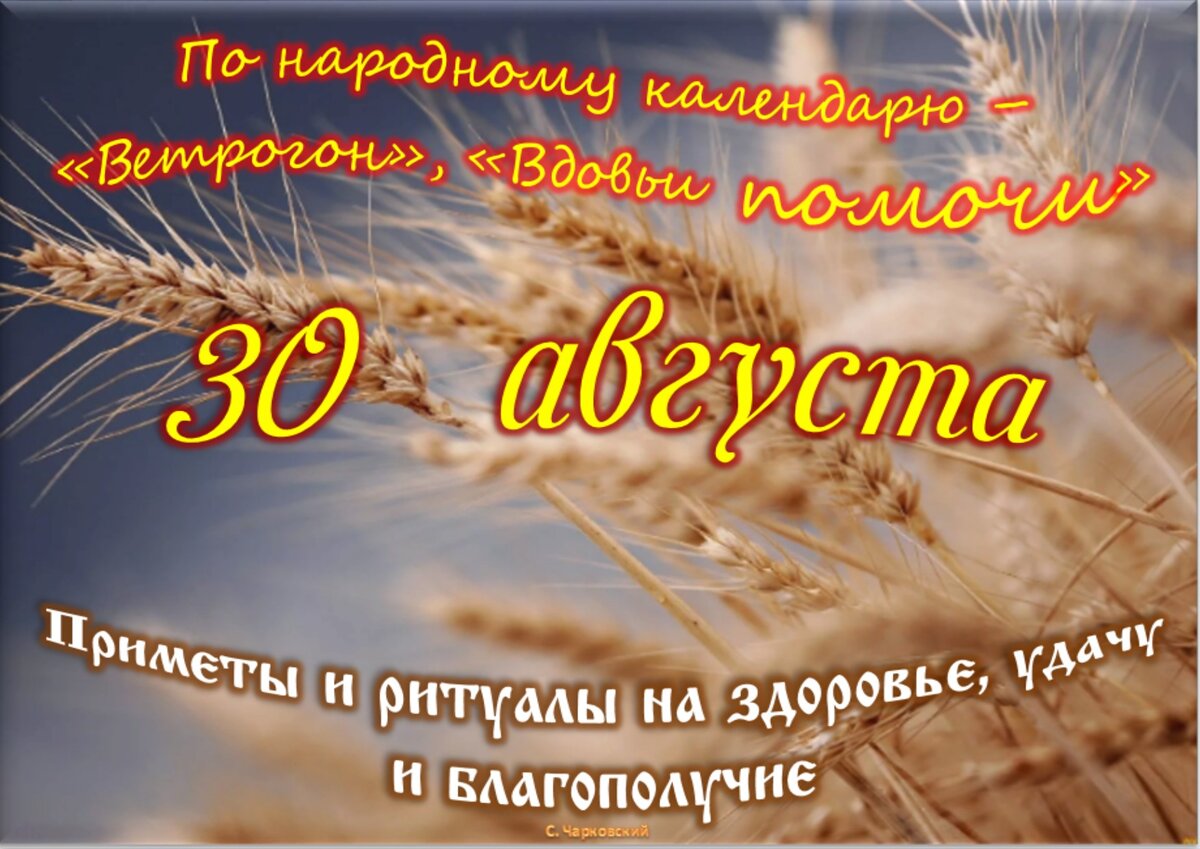 30 августа - Приметы, обычаи и ритуалы, традиции и поверья дня. Все  праздники дня во всех календарях. | Сергей Чарковский Все праздники | Дзен